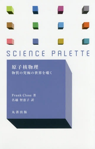 原子核物理 物質の究極の世界を覗く / 原タイトル:Nuclear Physics[本/雑誌] (サイエンス・パレット) / FrankClose/著 名越智恵子/訳