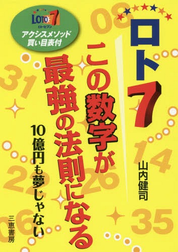 ご注文前に必ずご確認ください＜商品説明＞統計学に基づくメソッドがさらに進化。本格ノウハウ伝授シリーズ。アクシスメソッド買い目表付。＜収録内容＞第1章 ロト7 10億円にアップ(選ぶ数字は7つだけ300円で10億円が狙えるなんて ほか)第2章 ロト7最強予想ノウハウ(ロト7を狙う「アクシス・メソッド」とは前回の抽せん数字がキー ほか)第3章 ロト7 10億円も夢じゃない—データ編(第1回からどんな数字が出ているか見てみよう連続して出現する数字 ほか)第4章 ロト7プレミアマシン(ロト7を狙い獲る最強マシンこの1台に7つの機能が隠されている)特典 ロト7アクシス・メソッド買い目表資料 ロト7当せん数字分布表＜商品詳細＞商品番号：NEOBK-2087435Yamauchi Kenji / Cho / Ro to 7 Kono Suji Ga Saikyo No Hosoku Ni Naru 10 Oku En Mo Yume Janai (Sankei Books)メディア：本/雑誌重量：340g発売日：2017/04JAN：9784782904671ロト7この数字が最強の法則になる 10億円も夢じゃない[本/雑誌] (サンケイブックス) / 山内健司/著2017/04発売