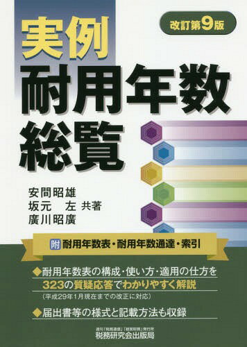 実例耐用年数総覧[本/雑誌] / 安間昭雄/共著 坂元左/共著 廣川昭廣/共著