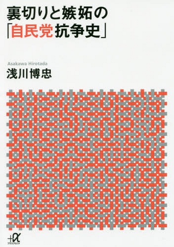 裏切りと嫉妬の「自民党抗争史」 本/雑誌 (講談社 α文庫) / 浅川博忠/〔著〕