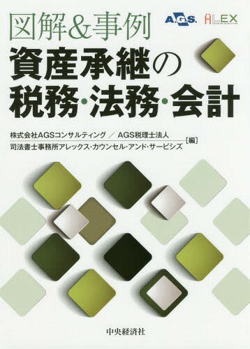 図解&事例資産承継の税務・法務・会計[本/雑誌] / AGSコンサルティング/編 AGS税理士法人/編 司法書士..