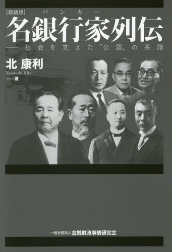 名銀行家(バンカー)列伝 社会を支えた“公器”の系譜 新装版[本/雑誌] / 北康利/著