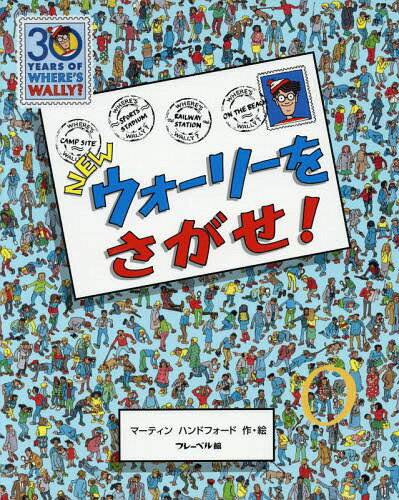 ウォーリーをさがせ　絵本 NEWウォーリーをさがせ! / 原タイトル:WHERE’S WALLY?[本/雑誌] / マーティンハンドフォード/作・絵 〔増田沙奈/翻訳協力〕