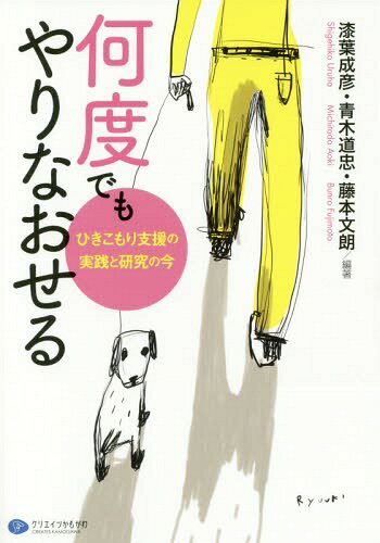 何度でもやりなおせる ひきこもり支援の実践と研究の今[本/雑誌] / 漆葉成彦/編著 青木道忠/編著 藤本文朗/編著