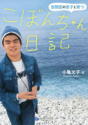 こぼんちゃん日記 自閉症の息子と育つ[本/雑誌] / 小亀文子/著
