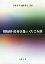 相転移・臨界現象とくりこみ群 / 高橋和孝/共著 西森秀稔/共著