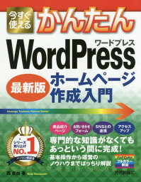 今すぐ使えるかんたんWordPressホームページ作成入門 最新版[本/雑誌] (Imasugu Tsukaeru Kantan Series) / 西真由/著