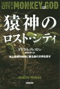 猿神のロスト・シティ 地上最後の秘境に眠る謎の文明を探せ / 原タイトル:THE LOST CITY OF THE MONKEY GOD[本/雑誌] / ダグラス・プレストン/著 鍛原多惠子/訳