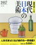 現代日本の美術 美術の窓の年鑑 2017[本/雑誌] / 高山淳/責任編集