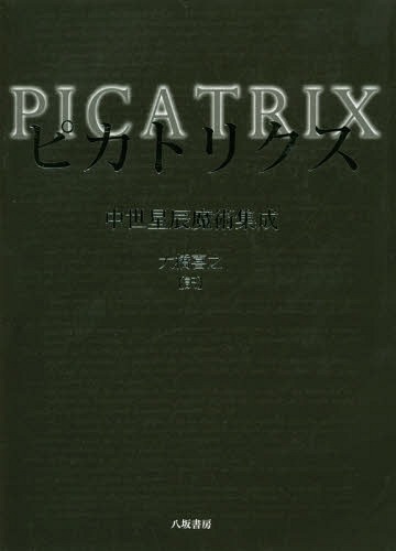 ピカトリクス 中世星辰魔術集成 / 原タイトル:Picatrix[本/雑誌] / 大橋喜之/訳