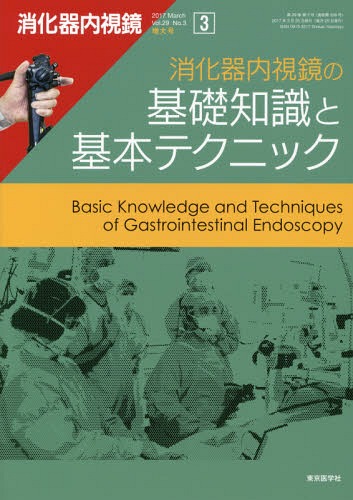 消化器内視鏡 Vol.29No.3増大号(2017March) / 消化器内視鏡編集委員会/編集