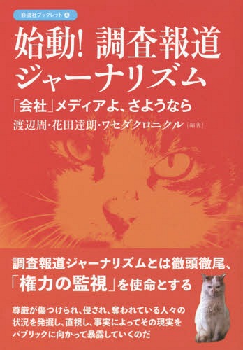 始動!調査報道ジャーナリズム 「会社」メディアよ、さようなら[本/雑誌] (彩流社ブックレット) / 渡辺周/編著 花田達朗/編著 ワセダクロニクル/編著