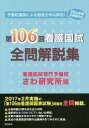 第106回看護国試全問解説集 本/雑誌 / さわ研究所/編