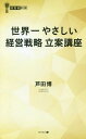 世界一やさしい経営戦略立案講座 本/雑誌 (経営者新書) / 芦田博/著