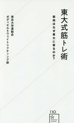 東大式筋トレ術 筋肉はなぜ東大に宿るのか 本/雑誌 (星海社新書) / 東京大学運動会ボディビル ウェイトリフティング部/著