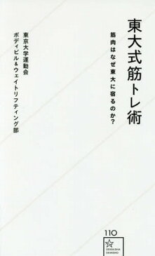 東大式筋トレ術 筋肉はなぜ東大に宿るのか? (星海社新書)[本/雑誌] / 東京大学運動会ボディビル&ウェイトリフティング部/著