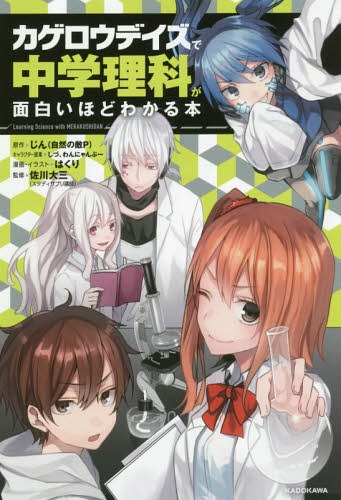 「カゲロウデイズ」で中学理科が面白いほどわかる本[本/雑誌] (単行本・ムック) / じん(自然の敵P)/原作 しづ/キャラクター原案 わんにゃんぷー/キャラクター原案 はくり/漫画・イラスト 佐川大三/監修