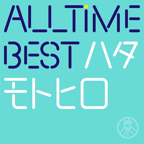 All Time Best ハタモトヒロ[CD] [通常盤] / 秦基博