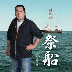 祭船/水戸の梅太郎[CD]