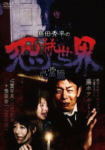 島田秀平の恐怖世界～心霊編～[DVD] / バラエティ