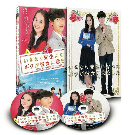 いきなり先生になったボクが彼女に恋をした[DVD] コンプリートエディション / 邦画