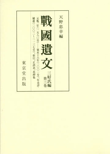 戰國遺文 三好氏編第3巻[本/雑誌] / 天野忠幸/編