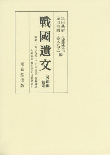 戰國遺文 房総編[本/雑誌] / 黒田基樹/他編 佐藤博信/他編