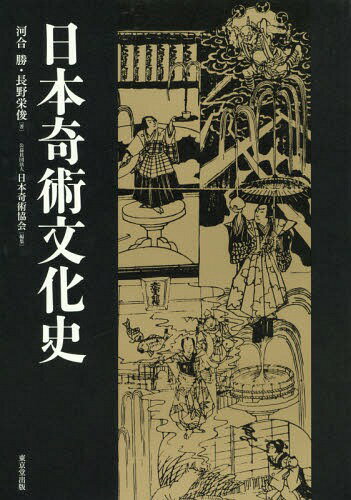 日本奇術文化史[本/雑誌] / 河合勝/著 長野栄俊/著 日本奇術協会『日本奇術文化史』編集委員会/編集