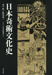 日本奇術文化史[本/雑誌] / 河合勝/著 長野栄俊/著 日本奇術協会『日本奇術文化史』編集委員会/編集