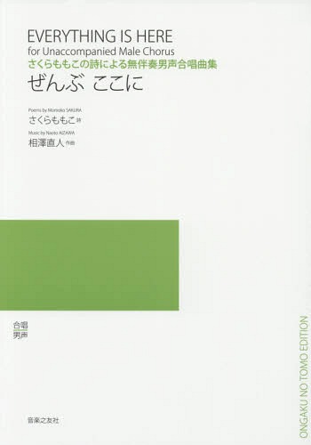 ご注文前に必ずご確認ください＜商品説明＞＜アーティスト／キャスト＞さくらももこ(演奏者)　相澤直人(演奏者)＜商品詳細＞商品番号：NEOBK-2074213Sakura Momoko / Shi Aizawa Naoto / Sakkyoku / Zembu Koko Ni Sakura Mo Mo Kono Shi Niyoru Mubanso Dansei Gassho Kyoku Shuメディア：本/雑誌重量：340g発売日：2017/04JAN：9784276548824ぜんぶここに さくらももこの詩による無伴奏男声合唱曲集[本/雑誌] / さくらももこ/詩 相澤直人/作曲2017/04発売