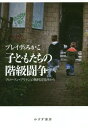 子どもたちの階級闘争 ブロークン ブリテンの無料託児所から 本/雑誌 / ブレイディみかこ/〔著〕