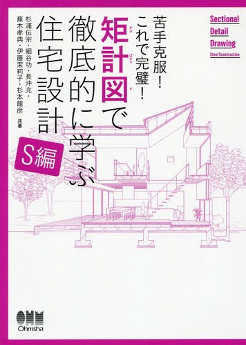 矩計図で徹底的に学ぶ住宅設計 苦手克服!これで完璧! S編[本/雑誌] / 杉浦伝宗/共著 細谷功/共著 長沖充/共著 蕪木孝典/共著 伊藤茉莉子/共著 杉本龍彦/共著