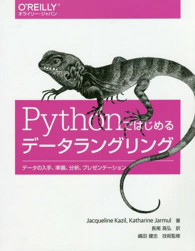 Pythonではじめるデータラングリング データの入手、準備、分析、プレゼンテーション / 原タイトル:Data Wrangling with Python / JacquelineKazil/著 KatharineJarmul/著 長尾高弘/訳 嶋田健志/技術監修