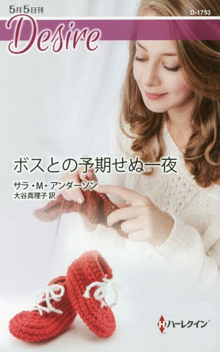 ボスとの予期せぬ一夜 / 原タイトル:HIS ILLEGITIMATE HEIR[本/雑誌] (ハーレクイン・ディザイア D1753 Desire) / サラ・M・アンダーソン/作 大谷真理子/訳