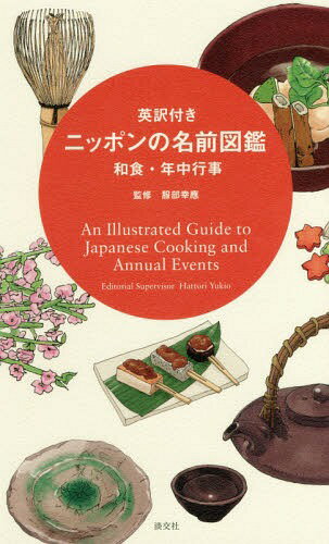 英訳付きニッポンの名前図鑑 和食・年中行事 / 服部幸應/監修 淡交社編集局/編