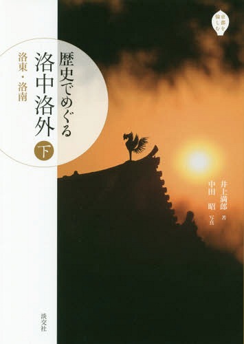 歴史でめぐる洛中洛外 下[本/雑誌] (京都を愉しむ) / 井上満郎/著 中田昭/写真