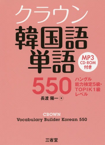 クラウン韓国語単語550 ハングル能力検定5級・TOPIK1級レベル[本/雑誌] / 長渡陽一/著
