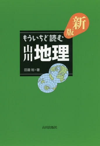 もういちど読む山川地理 / 田邉裕/著