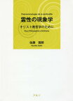 霊性の現象学 キリスト教哲学のために[本/雑誌] / 佐藤国郎/著