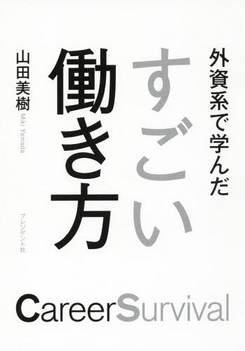 外資系で学んだすごい働き方 Career Survival[本/雑誌] / 山田美樹/著