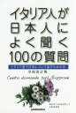 ご注文前に必ずご確認ください＜商品説明＞コーヒーを缶で飲むの?日本料理のレシピを教えて!教育制度はどうなっているの?桜前線ってなに?どうして夏にホラー映画を見るの?「かわいい」ってどういう意味?リニューアル版に際して、まず「日本をどう説明するか」に焦点を定めた。＜収録内容＞第1章 日本の概要第2章 住居第3章 食第4章 行事第5章 生活第6章 四季・気象第7章 趣味第8章 カルチャー&サブカルチャー第9章 政体・社会＜商品詳細＞商品番号：NEOBK-2088642Karura Fu Orumisano / Cho Irie Tamayo / Cho / Italy Jin Ga Nipponjin Ni Yoku Kiku 100 No Shitsumon Italy Go De Nippon Nitsuite Hanasu Tame No Honメディア：本/雑誌発売日：2017/04JAN：9784384018479イタリア人が日本人によく聞く100の質問 イタリア語で日本について話すための本[本/雑誌] / カルラ・フォルミサーノ/著 入江たまよ/著2017/04発売