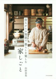 昔ながらの知恵で暮らしを楽しむ家しごと[本/雑誌] / 山田奈美/著