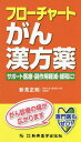 フローチャートがん漢方薬 サポート医療・副作用軽減・緩和に! / 新見正則/著