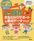 0-5歳児食育まるわかりサポート&素材データブック[本/雑誌] (Gakken保育Books) / 太田百合子/監修 岡本依子/監修