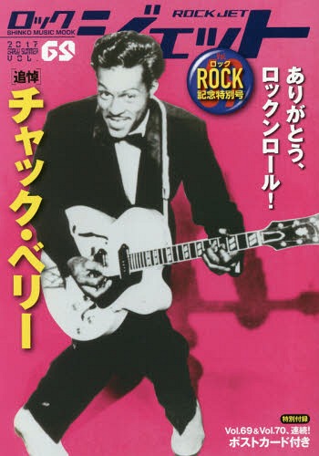 ROCK JET (ロックジェット)[本/雑誌] VOL.69 (SHINKO MUSIC MOOK) / シンコーミュージック・エンタテイ..