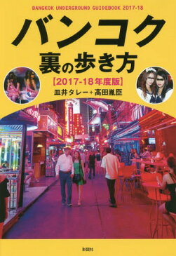 バンコク裏の歩き方 2017-18年度版[本/雑誌] / 皿井タレー/著 高田胤臣/著