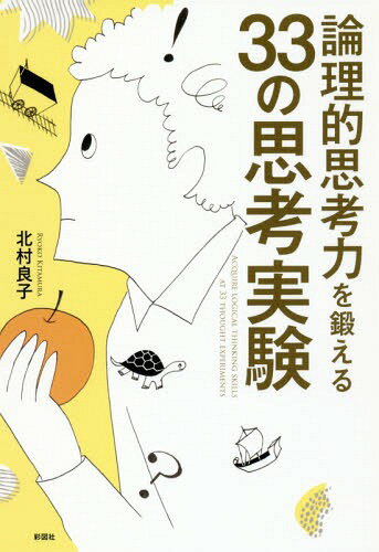 論理的思考力を鍛える33の思考実験[本/雑誌] / 北村良子/著