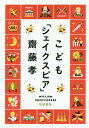 ご注文前に必ずご確認ください＜商品説明＞人生は舞台、主役はあなたです!愛も、夢も、裏切りもある、人生を学ぶ最高の教科書。英文つき!＜収録内容＞第1章 ハムレット第2章 ロミオとジュリエット第3章 ヴェニスの商人第4章 リア王第5章 マクベス第6章 オセロー第7章 ジュリアス・シーザー第8章 夏の夜の夢第9章 お気に召すまま第10章 十二夜第11章 リチャード三世＜商品詳細＞商品番号：NEOBK-2089066Saito Takashi / Cho / Kodomo ”SHAKESPEARE”メディア：本/雑誌重量：340g発売日：2017/04JAN：9784480839077こども「シェイクスピア」[本/雑誌] / 齋藤孝/著2017/04発売