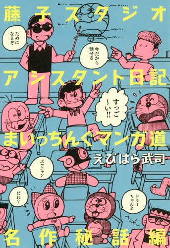 藤子スタジオアシスタント日記まいっちんぐマンガ道 名作秘話編[本/雑誌] / えびはら武司/著