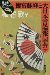 徳富蘇峰と大日本言論報国会[本/雑誌] (日本史リブレット) / 赤澤史朗/著